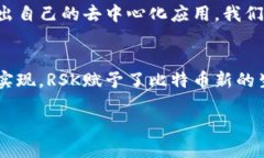 RSK虚拟币：赋能智能合约