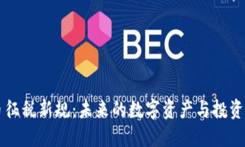 印度虚拟币征税新规：未来的数字资产与投资者的新挑战