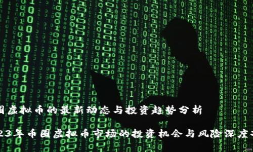 币圈虚拟币的最新动态与投资趋势分析

2023年币圈虚拟币市场的投资机会与风险深度剖析