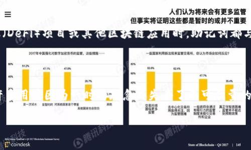   如何安全管理Tokenim助记词：实用指南与技巧 / 

 guanjianci Tokenim, 助记词, 加密货币, 区块链, 安全 /guanjianci 

引言：助记词的重要性

在数字货币的世界中，助记词（Mnemonic Phrase）是每个用户不可或缺的一部分。无论是新手还是资深投资者，了解如何管理助记词，对保护我们的资产至关重要。Tokenim作为一种新兴的数字资产管理工具，其助记词的安全性也是众多用户最为关注的焦点。在本篇文章中，我们将为您提供一整套与Tokenim助记词管理相关的实用技巧和建议，确保您的数字资产安全无忧。

什么是Tokenim助记词？

Tokenim助记词是一组随机生成的单词，通常由12到24个词构成。它们不仅代表了您的钱包地址，还可以用来恢复您的钱包。因此，一旦您得到了这些助记词，您的资产就与它们紧密相连。任何拥有这些助记词的人都可以访问和控制相关的加密货币，这意味着保护这个信息的重要性不言而喻。失去助记词的后果是无法挽回的；您的资产将永远无法恢复。

如何生成安全的助记词

在使用Tokenim时，生成助记词的过程通常是自动完成的，但用户也应当了解这一过程。Tokenim使用高阶加密算法随机生成助记词，确保其唯一性和安全性。为了确保助记词的安全性，务必遵循以下几条建议：

ul
    listrong使用官方平台生成：/strong确保只在Tokenim官方平台上生成助记词。/li
    listrong避免在线生成器：/strong尽量不要使用第三方在线服务生成助记词，因为这些服务可能会窃取您的信息。/li
    listrong记录方式安全：/strong使用纸质记录工具，而不是电子方式保存助记词，避免数据泄露。/li
/ul

助记词的存储：最佳实践

助记词一旦生成，接下来的任务便是妥善保存它。以下是一些有效的存储方法：

ul
    listrong纸质备份：/strong将助记词写在纸上，并放在安全的地方，如保险箱。纸质备份不会受到电子设备故障的影响。/li
    listrong分散存储：/strong将助记词拆分并存储在不同的地点，例如将一部分放在家中，另一部分存放在亲友处。这样做可降低因被盗或遗失而导致的风险。/li
    listrong防水防火：/strong在选择存储介质时，可以考虑使用防水防火的材料，比如不锈钢或特殊合金盒子，可以有效保障助记词的生存。/li
/ul

如何保护助记词不被盗用

随着加密货币的普及，黑客攻击也愈发频繁。为保护您的助记词，您需要采取以下几点措施：

ul
    listrong避免分享：/strong您的助记词绝对不能与他人分享，哪怕是亲密的朋友或家人。网络上也绝对不要泄露任何助记词信息。/li
    listrong使用双重认证：/strong在您使用的所有相关服务上启用双重认证（2FA）功能，以增加额外的安全层。/li
    listrong保持软件更新：/strong确保您的设备和Tokenim应用始终在最新状态，及时进行安全更新，以防止漏洞被利用。/li
/ul

助记词丢失怎么办？

如果您不幸丢失了助记词，您的资产将失去访问权限。Tokenim并不提供找回助记词的方式，这使得丢失助记词的后果极为严重。然而，您可以通过一些措施尽量避免这种情况：

ul
    listrong定期检查备份：/strong定期查验备份的完整性，确保没有损坏或丢失。/li
    listrong项目审计：/strong使用专业的审计服务，确保您的备份方案是安全且符合标准的。/li
    listrong增强意识：/strong教育自己，了解区块链和加密货币的风险，同时提升相关安全意识，可以避免诸多潜在风险。/li
/ul

助记词与备份的关系

助记词不仅是访问钱包的钥匙，同时也是备份资产的核心。在创建Tokenim账户时，用户应该充分认识到助记词的重要性。一旦钱包丢失或损坏，如果没有助记词，您的资产将无法恢复。因此，进行有效的备份是保证资产安全的重要步骤。

助记词与区块链生态的交互

随着区块链技术的成熟，助记词的功能和重要性也在不断演化。助记词不仅是保护资产的工具，更是参与区块链生态的基础。在进行任何加密交易、参与去中心化金融（DeFi）项目或其他区块链应用时，助记词都与用户的身份和资产息息相关。因此，提升助记词的安全性和管理能力，将对每位区块链参与者带来更为深远的影响。

总结：安全始于管理

保护Tokenim助记词不仅是个人责任，也是整个数字资产生态的一部分。通过了解如何生成、存储和维护助记词的安全性，您就能更好地保障自己的财富。事实证明，许多用户因为一时的疏忽而失去了不可估量的资产，因此，在加密货币的投资和使用过程中，时刻保持警觉与安全意识是非常必要的。让我们一起，做到文明地使用区块链技术，安全地管理我们的数字资产。

希望本篇文章能给予您实用的帮助与指导，祝愿您的Tokenim投资旅程平安顺利，资产长保！