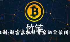 燃烧机制：解密虚拟币背