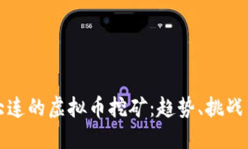 探索大连的虚拟币挖矿：趋势、挑战与未来