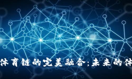 探索虚拟币与体育链的完美融合：未来的体育产业新趋势