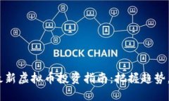 2023年最新虚拟币投资指南