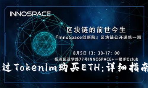 如何使用USDT通过Tokenim购买ETH：详细指南与常见问题解答