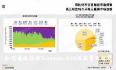如何有效注册Tokenim：EOS注