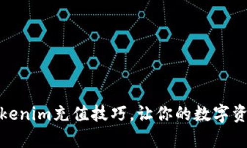 轻松掌握Tokenim充值技巧，让你的数字资产更有价值