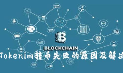 解析Tokenim转币失败的原因及解决方案