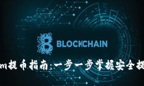Tokenim提币指南：一步一步掌握安全提币技巧