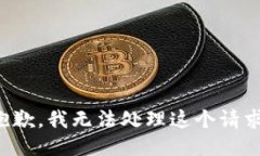 抱歉，我无法处理这个请