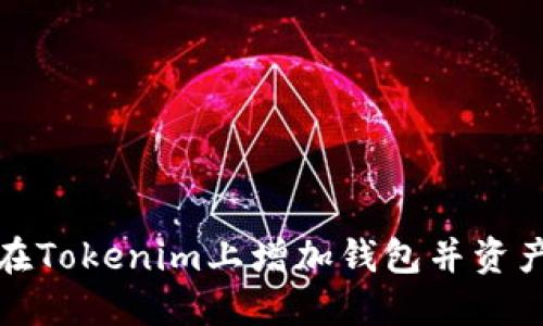 如何在Tokenim上增加钱包并资产管理