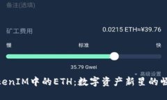 TokenIM中的ETH：数字资产新