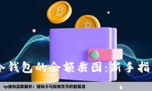 如何查看IM冷钱包的余额截图：新手指南与注意事项