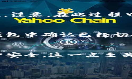 bilitaiTokenim迁移指南：一步步教你轻松完成Tokenim资产迁移/bilitai  
Tokenim, 资产迁移, 数字货币, 加密钱包, 区块链/guanjianci  

什么是Tokenim？  
在解释如何迁移Tokenim资产之前，我们首先需要了解什么是Tokenim。Tokenim是一个基于区块链技术的数字资产管理平台，用户可以在这个平台上安全地存储、转移和交易各种加密资产。随着区块链技术的发展，信任和透明度成为了数字货币交易中不可或缺的部分。Tokenim通过其创新的设计为用户提供了一个便捷的数字货币管理解决方案。  

为什么需要迁移Tokenim资产？  
很多用户可能会问，为什么需要迁移他们的Tokenim资产？可能的原因有很多，例如：用户希望更换钱包，提高安全性；需要访问不同的交易所进行交易；或是准备将资产转移至更高效的协议中。在这些情况下，了解如何安全地进行资产迁移是至关重要的。  

准备工作：确保安全  
在进行Tokenim资产迁移之前，我们需要做好充分的准备，以确保所有的资产、数据和个人信息的安全。首先，检查你当前的钱包安全性，确认你的私钥和助记词都完好无损；同时，也要确认目标钱包的地址；其次，确保你的设备没有被恶意软件感染，以避免数据泄露。安全是迁移过程中最重要的一环，不能有丝毫忽视。  

第一步：登录Tokenim平台  
打开Tokenim的官方网站，使用你的账户信息进行登录。确保你输入的账户信息是准确无误的，并且你使用的是官方渠道，以避免钓鱼或其他安全风险。当成功登录后，你将看到一个用户友好的界面，帮助你快速找到需要的功能。  

第二步：选择迁移资产  
在Tokenim的主界面中，你会找到“资产管理”或者“资产迁移”的选项。点击进入后，你将看到所有的加密资产列表。在这里，你需要选择你想要迁移的资产。仔细确认选项，确保你选择了正确的资产；毕竟，任何小错误都可能导致不可挽回的损失。  

第三步：输入目标钱包地址  
在选择好需要迁移的资产后，你将被要求输入目标钱包的地址。确保这个地址是正确的，最好复制粘贴，以避免由于手动输入错误而造成资金丢失。有些平台为了确保安全，还会要求输入相关的验证码或进行身份验证步骤。  

第四步：确认和设置迁移金额  
在输入目标钱包地址后，系统会提示你确认迁移的资产及数量。在这里，你需要确定迁移金额，确保这笔资金在你的账户余额内。为了避免风险，建议先进行少量试点迁移，确认成功后再进行全额迁移。  

第五步：进行迁移  
完成以上步骤后，点击“确认”或“迁移”按钮。这个过程可能需要几分钟时间。迁移完成后，你不仅会在Tokenim平台上收到成功的通知，同时，在目标钱包中也会显示新的资产余额。注意，在此过程中，如果出现任何问题，请及时联系Tokenim的客服以获得帮助。  

第六步：保持记录与确认  
资产迁移完成后，建议保持一份详细的记录，包括迁移的时间、金额、目标地址等信息。这不仅能帮助你跟踪资产，还能在未来可能出现的任何问题中作为参考。同时，最好在目标钱包中确认已经切换成功。确保在迁移后，所有的信息都已经正确显示，避免不必要的麻烦。  

总结与小贴士  
迁移Tokenim资产的过程虽然看似复杂，但只要按照上述步骤进行，就能顺利完成。在进行任何数字资产迁移时，安全性始终是首要考虑因素。始终保持警惕，确保个人信息和资产安全，这一点至关重要。在未来的数字货币世界中，遵循这些基本原则将帮助你更好地管理自己的资产。此外，持续关注Tokenim的更新和社区动态，了解新的功能与安全协议，也是非常重要的。  

希望这篇迁移指南能够为你提供一些帮助。如果你还有其他疑问或想了解的细节，欢迎在评论区讨论。让我们一起探索这个充满机会的数字资产世界！