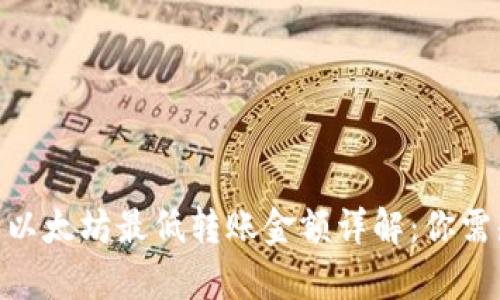 Tokenim钱包以太坊最低转账金额详解：你需知的所有细节