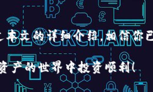 如何安全创建和管理你的Tokenim钱包账号：步骤与技巧
Tokenim, 钱包账号, 加密货币, 数字资产, 区块链/guanjianci

导言
在当今的数字化时代，加密货币和区块链技术正在以前所未有的速度改变我们的金融生活。随着比特币、以太坊等数字资产的普及，越来越多的人开始加入这个崭新而又复杂的领域。其中，Tokenim钱包作为一种热门的数字资产储存工具，凭借其安全性和用户友好性，吸引了大量用户。然而，如何安全地创建和管理自己的Tokenim钱包账号，却是许多人面临的挑战。

什么是Tokenim钱包？
Tokenim钱包是一种专为存储和管理加密货币而设计的数字钱包。它不仅可以用于保存常见的加密货币，如比特币和以太坊，还支持多种其他代币。在功能上，Tokenim钱包允许用户方便地发送、接收和交换加密资产，提供了便捷且安全的资产管理体验。其主要特点包括对私钥的严格保护、用户身份的验证，以及交易的透明性和可追溯性。

创建Tokenim钱包账号的步骤
要开始使用Tokenim钱包，首先需要创建一个账号。以下是详细步骤：
ol
listrong下载Tokenim钱包应用/strong：前往官方网站或应用商店，下载并安装Tokenim钱包应用。请确保你下载的是官方版本，以避免安全风险。/li
listrong注册账号/strong：打开应用后，你会看到一个注册页面。输入必要的个人信息，例如邮箱地址和密码。确保密码复杂且安全，建议使用字母、数字和符号的组合。/li
listrong验证邮箱/strong：注册完成后，你可能需要通过邮件验证你的账号。在注册邮箱中查收一封来自Tokenim的邮件，并按照邮件中的链接进行验证。/li
listrong设置双因素身份验证（2FA）/strong：为提高安全性，建议开启双因素身份验证。你可以选择使用手机应用（如Google Authenticator）获取验证码，确保只有你自己能够访问账号。/li
listrong备份私钥和助记词/strong：创建钱包时，系统会生成一个助记词和私钥。请确保将这些信息安全地备份，最好保存在离线环境中。丢失这些信息可能会导致你永远无法访问你的资产。/li
listrong首次登录并熟悉界面/strong：完成上述步骤后，你就可以使用你的账号登录Tokenim钱包。花些时间熟悉应用的界面和功能，包括如何发送和接收加密货币。/li
/ol

管理Tokenim钱包的安全技巧
创建钱包账号只是第一步，如何安全地管理你的Tokenim钱包同样至关重要。以下是一些实用的安全技巧：
ul
listrong定期更新密码/strong：定期更换你的登录密码，不要使用相同的密码在多个地方。使用密码管理工具可以帮助你更安全地管理密码。/li
listrong选择可靠的网络环境/strong：在使用Tokenim钱包时，尽量选择安全、可靠的Wi-Fi网络，避免在公共场合使用不安全的网络。/li
listrong监控交易记录/strong：定期查看你的交易记录，确保没有未授权的交易。如果发现异常，应立即采取措施。/li
listrong避免可疑链接/strong：在互联网上，防止钓鱼攻击至关重要。只点击来自可信来源的链接，切勿随意输入钱包的私钥或助记词。/li
listrong保持应用更新/strong：定期更新Tokenim钱包应用，以确保你拥有最新的安全补丁和功能。开发者通常会在更新中修复已知的安全漏洞。/li
/ul

Tokenim钱包的常见问题
在创建和管理Tokenim钱包时，用户可能会遇到一些常见问题。以下是对这些问题的解答：
ul
listrong如果我忘记了密码怎么办？/strong：如果你忘记了钱包密码，可以通过注册时提供的邮箱进行密码重置。但如果同时丢失了助记词和私钥，则可能无法找回钱包访问权。/li
listrong如何恢复我的钱包？/strong：如果你需要恢复钱包，可以使用备份的助记词进行恢复。在登录页面选择“恢复钱包”，输入助记词即可。/li
listrongTokenim钱包安全吗？/strong：Tokenim钱包采用了多种安全措施，包括加密、双重身份验证等，确保用户资产安全。然而，用户自身的操作也很重要，合理管理和备份信息是保护资金的一部分。/li
listrong能否使用Tokenim钱包进行交易？/strong：是的，Tokenim钱包支持多种加密货币之间的直接交易。用户只需输入对方的地址和交易金额即可完成交易。/li
listrongTokenim钱包是否支持所有的加密货币？/strong：虽然Tokenim提供多种加密货币的支持，但并不是所有的加密资产都有。建议查看官方网站获取最新信息。/li
/ul

总结
随着区块链技术的不断发展，越来越多的人开始关注加密货币的应用与安全。Tokenim钱包不仅使用户能够方便地管理数字资产，它的安全性和用户友好性更是吸引了大批用户的青睐。通过本文的详细介绍，相信你已经掌握了创建和管理Tokenim钱包账号的基本步骤与安全小技巧。无论你是加密货币的新手还是有经验的用户，保持警惕、持续学习相关知识，才能在这个快速发展的市场中立于不败之地。

随着未来科技的不断进步，数字货币的趋势将愈加明显，掌握这样的工具与理念，将会让你在这场数字革命中走得更远。希望本文能对你创建和管理Tokenim钱包账号有所帮助，祝你在数字资产的世界中投资顺利！