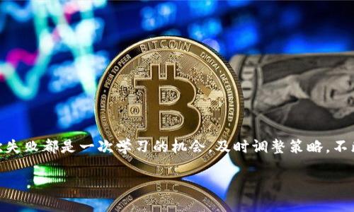   解决Tokenim钱包删除失败的有效步骤与解析 / 

 guanjianci Tokenim, 钱包, 删除失败, 加密货币, 技术支持 /guanjianci 

 一、引言：加密钱包的重要性 
 在如今这个数字货币迅猛发展的时代，加密钱包扮演着至关重要的角色。无论是Bitcoin、Ethereum还是其他代币，钱包的安全性与便捷性直接影响着用户的交易体验与资产安全。然而，有时我们可能会遭遇一些技术问题，比如“Tokenim删除钱包失败”，这种情况不仅影响了我们的使用，也让人感到困惑与焦虑。

 二、Tokenim是什么？ 
 Tokenim是一个便捷的多币种加密钱包，专注于用户体验与安全性。用户可以通过Tokenim轻松管理多种数字资产。该平台提供了友好的用户界面和强大的功能，包括资产转账、交易记录查看及市场行情查询等。Tokenim的钱包机制确保用户能够安全地存储和访问他们的加密资产。然而，尽管Tokenim在行业内享有良好声誉，但有时用户在删除钱包的过程中却会遭遇失败，这让用户对其信心产生动摇。

 三、删除钱包失败的原因分析 
 了解“删除钱包失败”的原因是解决问题的第一步。在操作过程中，可能遇到以下几种常见情况：

h4 1. 网络连接问题 /h4
 删除钱包操作需要在线进行。如果网络连接不稳定，可能会导致该操作的失败。在进行此类操作时，确保你的网络状态良好尤为重要。

h4 2. 客户端软件bug /h4
 任何软件都有可能存在bug，Tokenim也不例外。在某些情况下，客户端可能因为bug导致删除功能失效。此时，尝试更新到最新版本可能会解决问题。

h4 3. 钱包数据未正确同步 /h4
 如果钱包的数据未完全同步到服务器，删除操作同样会失败。确保钱包与服务器之间的数据完全同步，有助于提高成功率。

h4 4. 权限设置问题 /h4
 某些账户设置可能会限制删除特定的钱包。检查账户权限及设置，确保对目标钱包有足够的管理权限。

h4 5. 安全验证未通过 /h4
 为了用户的资产安全，一些钱包在进行重大操作时会要求进行二次验证。如果未通过安全验证，删除钱包的操作也会被拒绝。

 四、解决Tokenim删除钱包失败的方法 
 一旦遭遇删除钱包失败的情况，不必惊慌。可以按以下步骤逐步排查和解决问题：

h4 1. 检查网络连接 /h4
 确保你的设备已连接到稳定的网络。可以尝试重启路由器或更换网络环境，比如从Wi-Fi切换到移动数据。

h4 2. 更新Tokenim应用 /h4
 前往应用市场，检查Tokenim是否有新的更新。如果有，立即进行更新，很多bug在新版中都是已解决的。

h4 3. 手动同步钱包 /h4
 在Tokenim的设置中查找手动同步钱包的功能，进行手动同步可以确保你的钱包与服务器之间的数据一致性，从而提高删除成功率。

h4 4. 查看账户权限设定 /h4
 在账户设置中，仔细查看钱包的管理权限。如果发现自己没有删除权限，可以联系Tokenim的客服进行咨询或申请权限变更。

h4 5. 完成安全验证 /h4
 确保按要求完成所有必要的安全验证步骤。如果需要输入验证码或确认操作，请仔细按照提示操作。

 五、联系Tokenim客服支持 
 如果经过以上一系列步骤仍未能解决删除失败的问题，建议联系Tokenim的客服支持。通过官方渠道咨询专业人员，可以得到更为准确有效的帮助。提供尽可能多的细节，例如操作时间、遇到的错误信息等，有助于客服快速定位问题并提供解决方案。

 六、预防删除失败的方法 
 为了减少此类问题的发生，建议用户在使用Tokenim或其他加密钱包时，遵循以下预防措施：

h4 1. 及时更新软件 /h4
 定期检查并更新钱包应用，确保使用的是最新版本，从而避免因软件过时而引发的一系列问题。

h4 2. 备份钱包信息 /h4
 在进行删除或任何重要操作前，务必备份钱包的信息。备份可以保障你在出现意外后，依然能够找回你的资产。

h4 3. 了解相关政策 /h4
 熟悉Tokenim的使用政策以及相关的操作指南，可以帮助你在发生问题时，迅速找到解决方案。

h4 4. 参与社区讨论 /h4
 加入Tokenim相关的社区或论坛，与其他用户讨论使用经验，可以获取到宝贵的意见和建议。这不仅有助于解决问题，也能了解更多人气功能和使用技巧。

 七、总结 
 Tokenim是一个便利的加密钱包，但在使用过程中难免会遇到一些技术问题，包括删除钱包失败。通过全面了解问题的原因与解决方案，我们可以更有效地应对这些突发状况。每一次失败都是一次学习的机会，及时调整策略，不断自己的使用体验，才能在加密货币的世界中稳健前行。希望通过本文的深入解析，能够帮助用户们解决在Tokenim上遇到的删除钱包的问题，同时还保留着对数字资产管理的信心。 

 在这个瞬息万变的数字时代，懂得如何安全、有效地管理我们的加密资产，显得愈发重要。希望大家在使用Tokenim的过程中都能顺利安全，享受到加密货币带来的便利与乐趣。