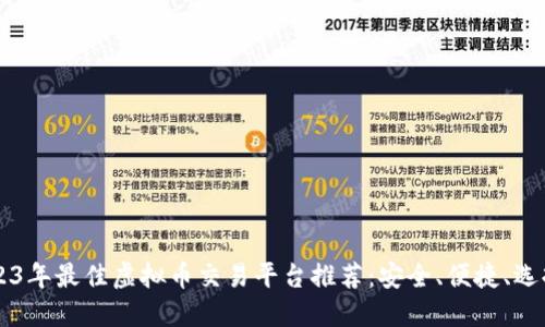 2023年最佳虚拟币交易平台推荐：安全、便捷、选择多