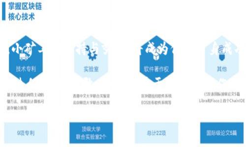   探秘Tokenim里的小矿工：如何在数字资产世界中挖掘机会 / 

 guanjianci 数字资产, 矿工, Tokenim, 区块链, 挖矿 /guanjianci 

引言：什么是Tokenim及其背后的理念
在不断发展的数字资产世界中，Tokenim 巴赫的创新模式吸引了越来越多的用户关注。Tokenim是一个活跃的区块链生态系统，通过智能合约和去中心化金融（DeFi）应用，旨在为用户提供前所未有的投资机会。在这个生态系统中，有一类特殊的群体，他们被称为小矿工。他们参与加密货币的挖掘，为生态系统的稳定和发展贡献力量。

小矿工的角色与重要性
小矿工，与大型矿场相比，虽然可能在算力上显得微不足道，但他们在Tokenim生态系统内却扮演了不可或缺的角色。小矿工的数量庞大，分散的特点使得网络更加去中心化，这对于维护整个区块链网络的安全性至关重要。通过小矿工的共同努力，Tokenim能够有效抵抗攻击，确保交易的安全和顺畅。

小矿工如何参与Tokenim
那么，有意愿加入Tokenim的小矿工们该如何开始呢？首先，他们需要选择适合的挖矿设备。虽然高效的矿机可以获取更高的收益，但并不是每一个小矿工都能够负担昂贵的设备。其实，许多入门级矿机也能在Tokenim生态中找到盈利的机会。在选择矿机时，小矿工需要考虑其功耗、算力和价格等因素。

其次，下载与Tokenim相关的挖矿软件也是至关重要的。这些软件往往是开源的，用户可以在社区中找到详尽的使用说明和技术支持。通过配置软件，小矿工可以加入Tokenim的网络，开始自己的挖矿之旅。在此过程中，理解挖矿的基本原理非常重要，特别是算法设计和交易确认机制。

挖矿的收益与风险
挖矿并非一帆风顺，小矿工们也面临着诸多风险和挑战。首先是市场波动。加密货币市场的价格波动性极大，挖矿所得的数字资产价值可能在短时间内大幅下降。其次，电费成本也是小矿工需要考虑的重要因素。随着挖矿设备的运行，电费支出可能会蚕食一部分收益。

然而，矛盾的是，高风险往往伴随着高收益。通过参与Tokenim，小矿工们除了可以获取代币外，还是社群的一部分，可以享受到新的项目和技术带来的红利。同时，在成功挖掘出利润后，小矿工们也可以选择将收益进行再投资，为未来的收益创造更多可能性。

小矿工的成长与社区支持
逐渐地，小矿工们可以通过积极参与Tokenim社区获得更好的成长机会。参与社区讨论，了解市场动态，结识志同道合的朋友，都是他们发展的一部分。包括许多线上论坛、社交媒体群组和本地活动，这些都是小矿工可以获取知识和资源的宝贵平台。

同时，Tokenim也提供了许多工具和资源以帮助小矿工更好地进行挖矿。例如，在线算力监控平台、收益计算器以及挖矿指南等，都是小矿工们不可或缺的助手。通过这些资源，小矿工可以不断调整策略，最大化收益。

未来的机遇与展望
在未来，Tokenim的生态系统将继续扩展。随着越来越多的用户与企业认识到区块链的潜力，Tokenim将面临着巨大的增长机遇。小矿工作为其中的重要组成部分，有机会在新兴项目和应用中占据一席之地。随着DeFi、NFT以及Web 3.0等新兴趋势的崛起，小矿工们的角色也将不断演变，从简单的挖矿者转变为数字经济的一部分。

总之，Tokenim里的小矿工正在以独特的方式诠释区块链的价值。在不久的将来，我们或许会看到更多的小矿工们通过自己的努力和聪明才智，开启更加广阔的数字资产之门，赋予Tokenim更强大的生命力。

总结：小矿工之路不孤单
虽然小矿工的旅程充满挑战，但这条道路并不孤单。借助Tokenim的社区和资源，他们能够不断探索新的可能性。在这个数字资产不断演化的时代，小矿工的坚持与努力，将成为他们自身成功的关键。同时，Tokenim的生态系统也将在小矿工的共同努力下，迎来更为辉煌的明天。

面对未来，小矿工们需要保持清醒的头脑，继续学习和适应。只有不断提升自身的知识和技能，他们才能在竞争激烈的市场中立于不败之地。在这个过程当中，勇敢去尝试、勇于与他人合作，都是推动小矿工成长的重要因素。

让我们一起期待，Tokenim的小矿工们不怕艰难与挑战，继续在数字资产的浪潮中，发掘出更大的机遇，实现各自的梦想。