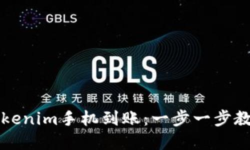 如何设置Tokenim手机到账：一步一步教你轻松完成