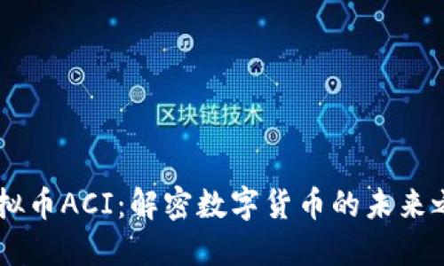虚拟币ACI：解密数字货币的未来之星