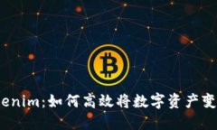 Tokenim：如何高效将数字资