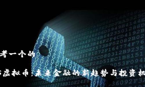 思考一个的

WS虚拟币：未来金融的新趋势与投资机会