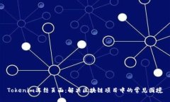 Tokenim冻结页面：解决区块