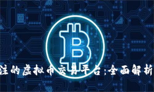 2023年最值得关注的虚拟币交易平台：全面解析MXCRO虚拟币APP