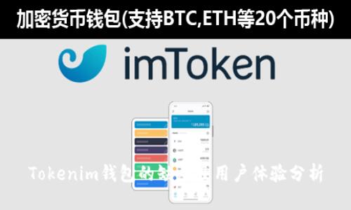 Tokenim钱包的缺点及用户体验分析