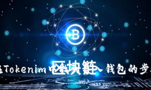 如何在Tokenim中找到导入钱包的步骤指南