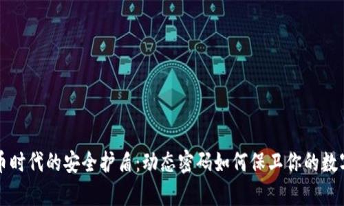 虚拟币时代的安全护盾：动态密码如何保卫你的数字财富