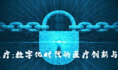 虚拟币医疗：数字化时代