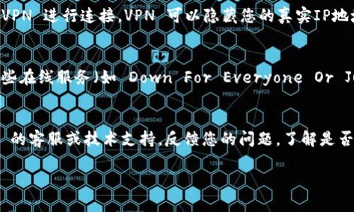 很抱歉，您遇到访问 Tokenim 官网的问题。以下是一些可能的解决方法和建议：

### 1. 检查网络连接
首先，确保您的网络连接正常。您可以尝试访问其他网站，看看是否也有类似的问题。如果其他网站也无法访问，可能是网络故障。

### 2. 清除浏览器缓存
有时，浏览器缓存可能会导致访问问题。您可以清除浏览器缓存，然后尝试重新访问 Tokenim 官网。清除缓存的方法通常在浏览器的设置或历史记录中可以找到。

### 3. 更换浏览器
有时特定的浏览器可能与某些网站存在兼容性问题。可以尝试使用不同的浏览器访问 Tokenim 官网，例如 Chrome、Firefox 或 Safari。

### 4. 使用 VPN
如果 Tokenim 官网在您的地区被限制，您可以考虑使用 VPN 进行连接。VPN 可以隐藏您的真实IP地址，帮助您绕过地域限制。

### 5. 检查网站状态
有时候，网站可能因为维护而暂时无法访问。您可以使用一些在线服务（如 Down For Everyone Or Just Me）来检查 Tokenim 官网是否仅对您不可用。

### 6. 联系技术支持
如果以上方法均无法解决问题，您可能需要联系 Tokenim 的客服或技术支持，反馈您的问题，了解是否存在更大范围的访问问题。

如果您有其他问题，欢迎继续咨询！