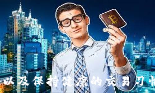  
/guanjianci 

引言
近年来，虚拟货币的迅猛发展吸引了越来越多的人们参与其中，不论是投资、交易，还是使用其进行各类消费。但是，随之而来的问题也层出不穷。其中，提现问题尤其受到关注。有人在提现过程中，发现自己的账户被冻卡，这到底是怎么一回事呢？今天，我们将深入探讨“用虚拟币提现也冻卡”的现象，剖析导致这一问题的原因，以及如何有效应对。

虚拟币的迅猛发展与提现困境
虚拟货币的诞生给我们的金融体系带来了革命性的改变。从比特币到以太坊，无数币种如雨后春笋般涌现。但与此同时，监管政策的缺失和市场的不稳定性使得虚拟币的提现过程充满了不确定性。尤其是在一些交易平台上，用户可能会因为各种原因面临账户被冻结的问题。这不仅影响了用户的资金流动性，也给用户带来了巨大的心理压力。

为什么提现时会被冻结？
首先，我们需要了解冻结账户的机制。大多数交易平台在用户进行提现操作时，会进行一系列的安全检查，这些检查包括身份验证、交易金额验证和历史交易记录的审查等。如果系统检测到异常情况，比如试图进行大额提现、频繁的账户操作，或者账户活动与通常的行为模式不符，系统就会自动冻结账户来防止潜在的诈骗行为。

其次，涉及合规性的问题也是一个重点。随着虚拟货币交易的日益普及，各国政府都在加强对虚拟货币的监管。例如，对于某些国家而言，交易平台需要遵循“反洗钱”(AML)和“了解客户”(KYC)的规定。如果用户未能提供必要的身份验证资料，或提供的信息存在疑点，账户同样可能会被冻结。

常见的账户冻结原因
在实际操作中，用户的账户被冻结通常有以下几种原因：

ul
listrong异常交易活动/strong：例如，不寻常的交易频率或金额，可能会引起平台的注意。/li
listrong缺乏身份验证/strong：如果用户未能完成平台要求的身份验证，可能会导致提现时账户冻结。/li
listrong涉嫌诈骗活动/strong：如果账户的交易记录与已知的欺诈活动相关联，平台会采取冻结措施。/li
listrong不法资金流入/strong：如果账户被发现涉及洗钱或其他违法活动，平台可能会冻结账户以进行进一步调查。/li
listrong平台内部规定/strong：有些平台可能会根据内部规定自动冻结某些账户，特别是在特殊情况下。/li
/ul

如何避免被冻结的账户？
虽然冻结账户的情况让许多虚拟币用户感到烦恼，但通过采取一定的预防措施，用户可以有效降低风险。以下是一些建议：

ul
listrong保持交易透明/strong：用户在进行交易时，最好保持透明，并尽量避免频繁的大额交易。/li
listrong完成身份验证/strong：及时进行身份验证，并确保提供真实、合法的信息，以免因身份不明而导致账户被冻结。/li
listrong遵循平台规则/strong：了解到平台的交易规则和要求，确保遵循所有规定，避免不必要的冻结风险。/li
listrong及时处理异常情况/strong：如信息变更或账户异常，请及时联系平台处理，以免影响账户安全。/li
listrong保持良好的交易习惯/strong：不参与可疑的交易活动，谨防成为欺诈活动的受害者。/li
/ul

应对账户冻结的步骤
如果用户不幸遇到了账户被冻结的情况，不必惊慌，首先要确认冻结的原因。用户可以通过以下步骤来处理：

ul
listrong联系平台客服/strong：第一时间联系交易平台的客服，询问账户被冻结的原因，并请求解除冻结。/li
listrong提供所需文件/strong：根据客服的要求，提供相应的身份验证文件或交易记录。/li
listrong保持沟通/strong：在问题未解决之前，持续与客服保持沟通，了解处理进展。/li
listrong记录过程/strong：将沟通过程和提供的文件做好记录，以备后续查证。/li
listrong考虑法律途径/strong：如客服未能及时解决问题，可以考虑寻求法律帮助，保护自己的资金安全。/li
/ul

结语
虽然虚拟币的提现过程可能会面临一些障碍，比如账户冻结，但只要用户保持警惕，采取适当的措施，就能够有效防范风险。了解交易平台的规则、完成必要的身份验证以及保持健康的交易习惯，都是用户能在虚拟货币的世界中平稳前行的重要因素。希望通过本文的阐述，能够帮助大家更好地理解和应对“用虚拟币提现也冻卡”的困扰，顺利踏上财富的旅途。