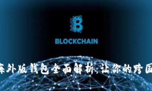 2023年IM海外版钱包全面解析：让你的跨国支付更简单