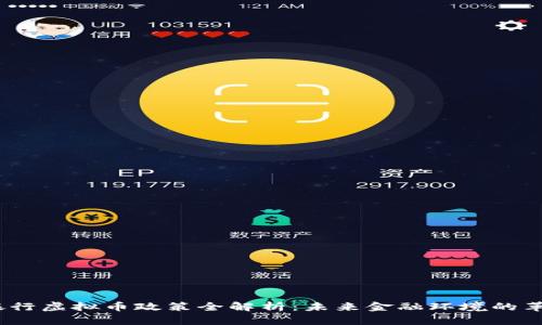 2023年银行虚拟币政策全解析：未来金融环境的革命与机遇