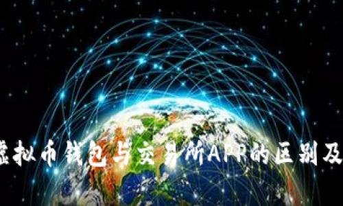 深入解析：虚拟币钱包与交易所APP的区别及其应用场景