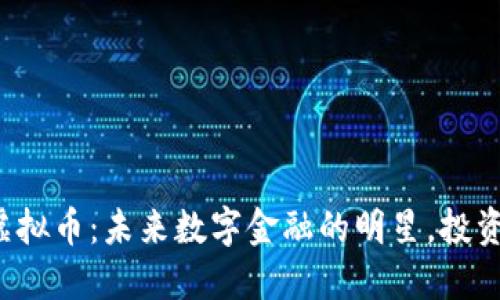  ECMCO虚拟币：未来数字金融的明星，投资者的新宠