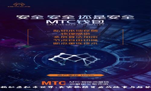 揭秘虚拟币世界：真实视频背后的故事与趋势