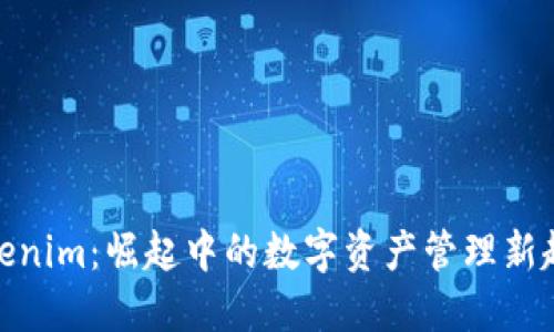 Tokenim：崛起中的数字资产管理新趋势