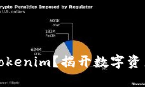 为什么选择Tokenim？揭开数字资产的未来之路