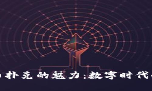 : 探索虚拟币扑克的魅力：数字时代的新娱乐方式