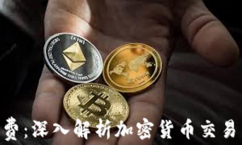 
Tokenim与矿工费：深入解析加密货币交易背后的费用秘密