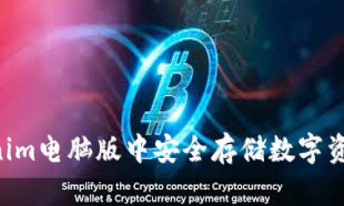 如何在Tokenim电脑版中安全存储数字资产：全面指南