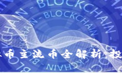 2023年虚拟币主流币全解析：投资新手必看!