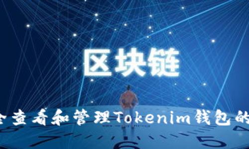 如何安全查看和管理Tokenim钱包的助记词？