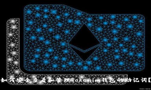 如何安全查看和管理Tokenim钱包的助记词？