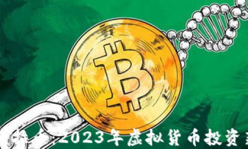 
揭秘考拉币：2023年虚拟货币投资新风口