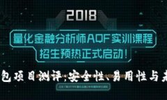 Tokenim 钱包项目测评：安全